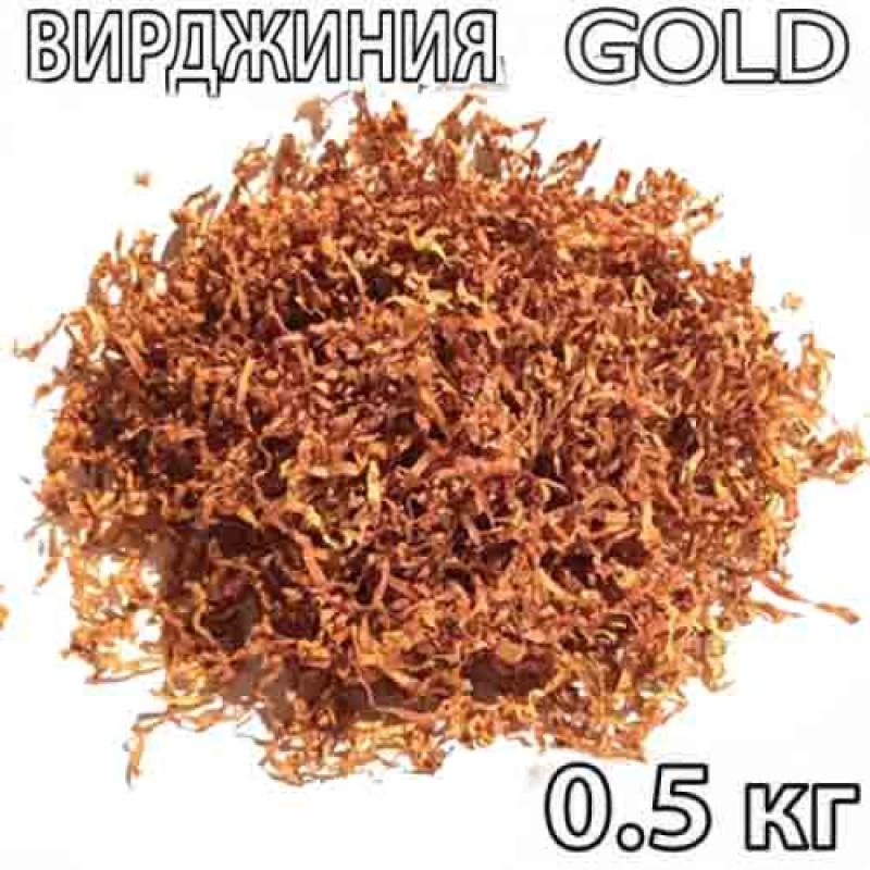 Тютюн Вірджинія Gold (імпортний) 0,5 кг